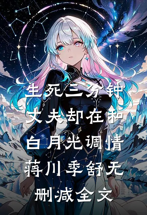 生死三分钟，丈夫却在和白月光调情蒋川季舒无删减全文