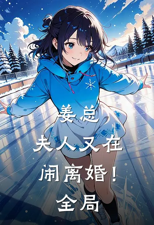 姜总，夫人又在闹离婚！全局