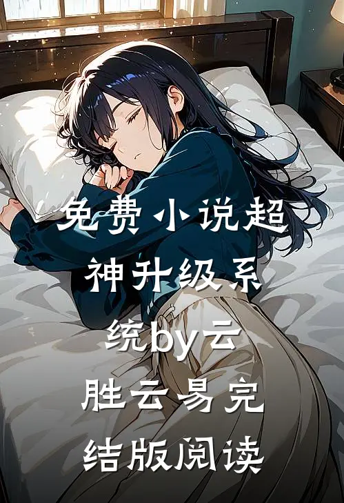 免费小说超神升级系统by云胜云易完结版阅读
