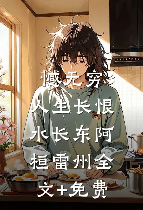 憾无穷，人生长恨水长东阿桓雷州全文+免费