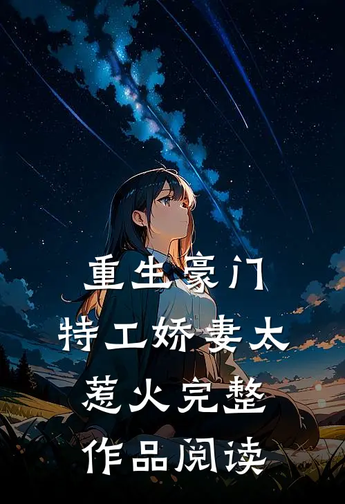 重生豪门：特工娇妻太惹火完整作品阅读