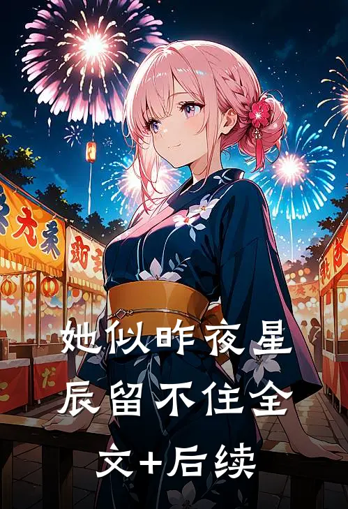 她似昨夜星辰留不住全文+后续