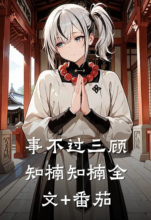 事不过三顾知楠知楠全文+番茄