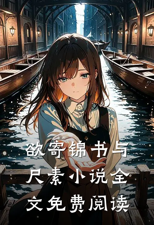欲寄锦书与尺素小说全文免费阅读