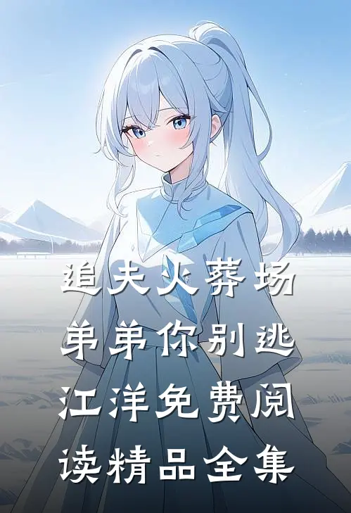 追夫火葬场弟弟你别逃江洋免费阅读精品全集