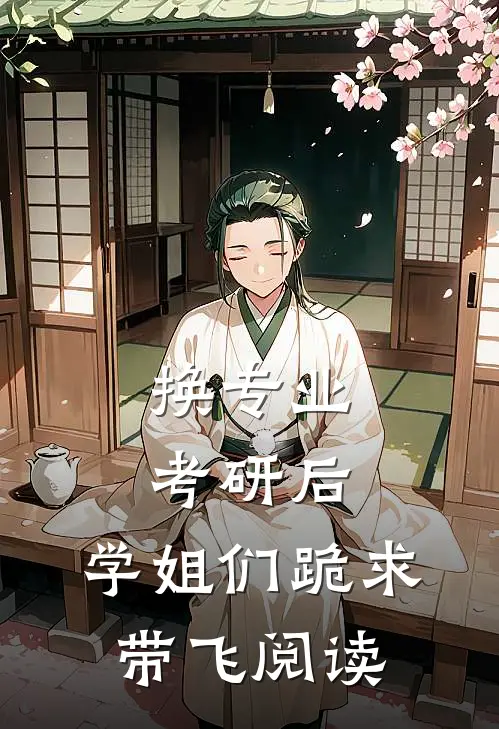 换专业考研后，学姐们跪求带飞阅读