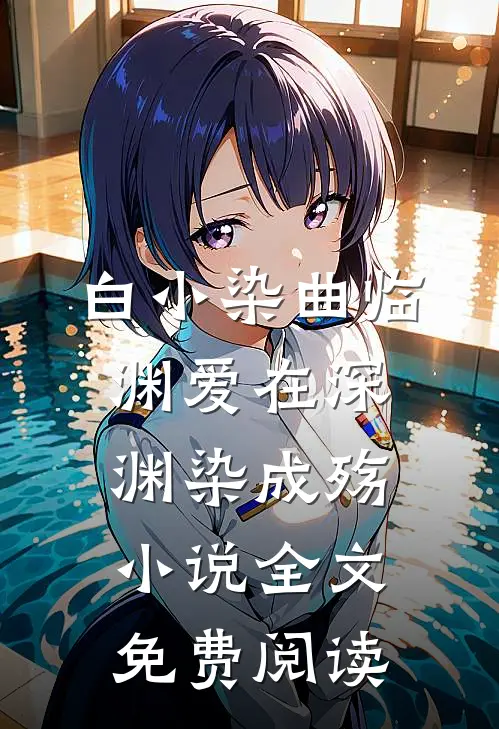 白小染曲临渊爱在深渊染成殇小说全文免费阅读