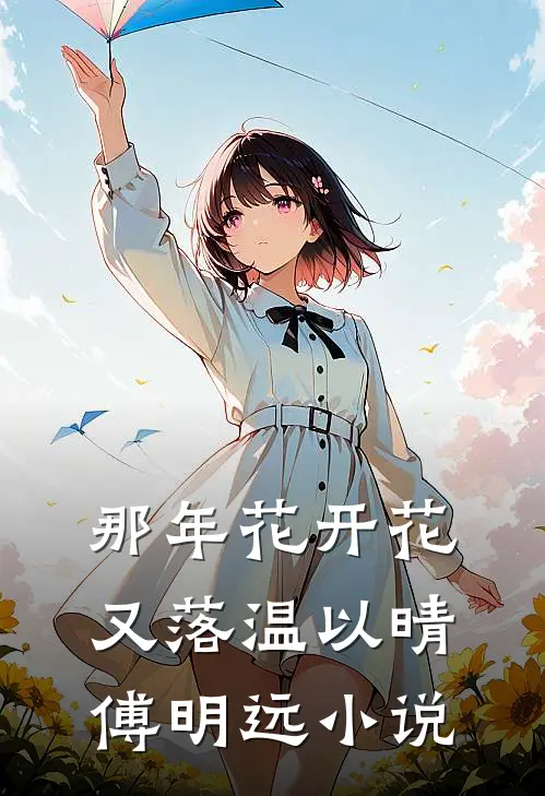 那年花开花又落温以晴傅明远小说