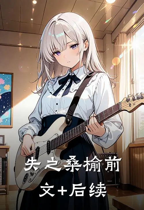 失之桑榆前文+后续