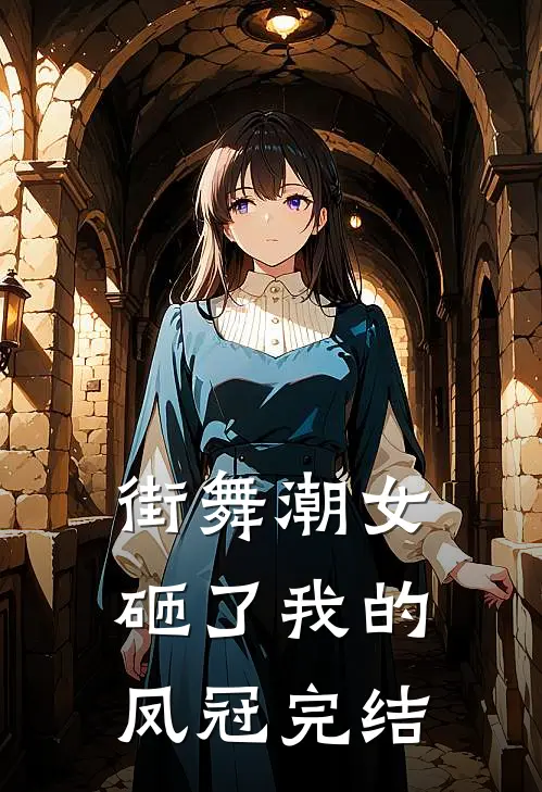 街舞潮女砸了我的凤冠完结
