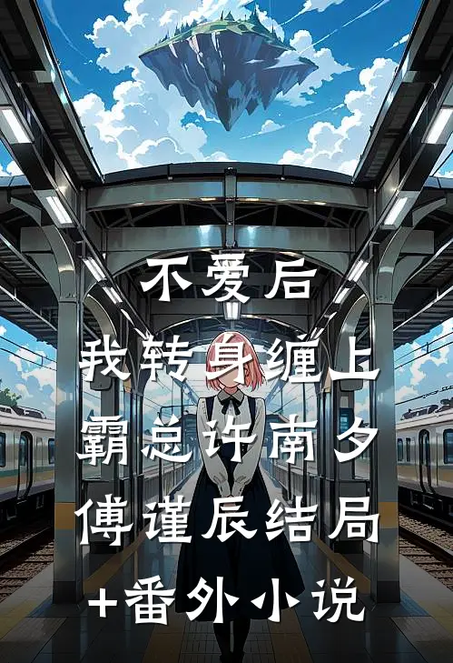 不爱后，我转身缠上霸总许南夕傅谨辰结局+番外小说
