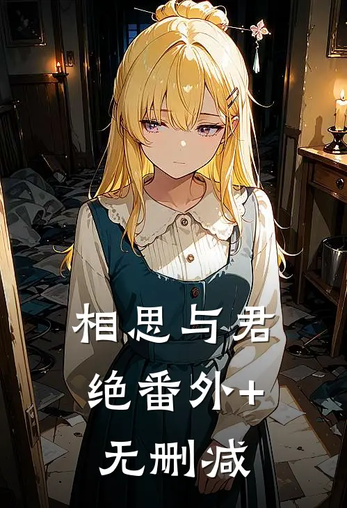 相思与君绝番外+无删减
