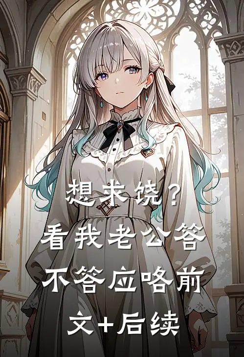 想求饶？看我老公答不答应咯前文+后续