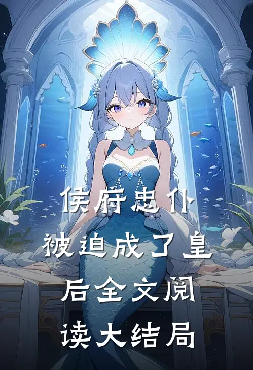 侯府忠仆，被迫成了皇后全文阅读大结局