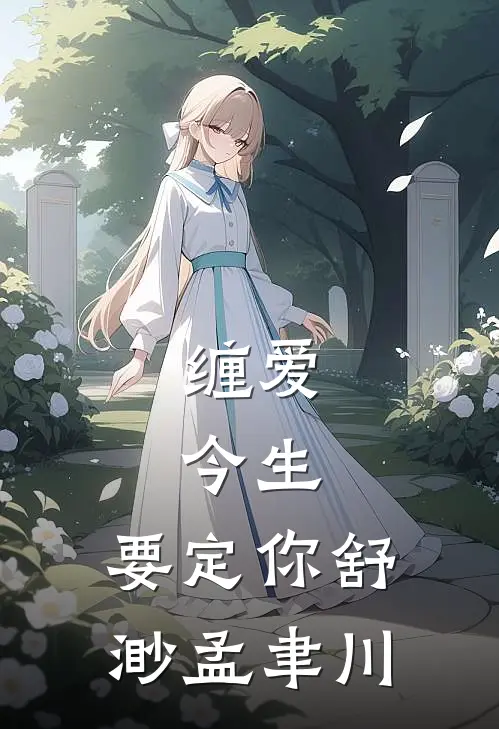 缠爱：今生，要定你舒渺孟聿川