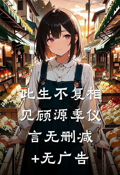 此生不复相见顾源季仪言无删减+无广告