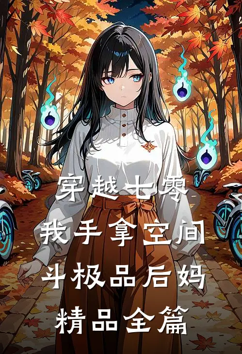 穿越七零，我手拿空间斗极品后妈精品全篇