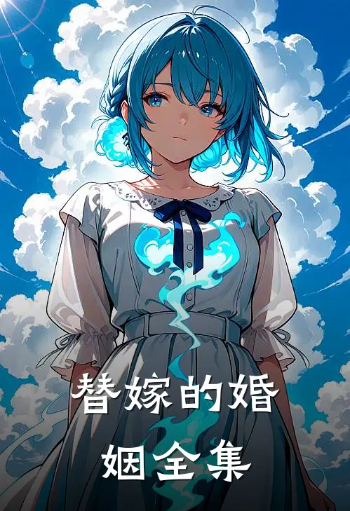 替嫁的婚姻 全集