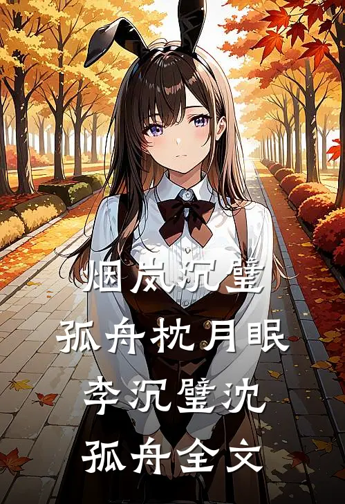 烟岚沉璧，孤舟枕月眠李沉璧沈孤舟全文