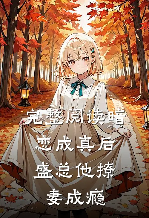 完整阅读暗恋成真后，盛总他撩妻成瘾
