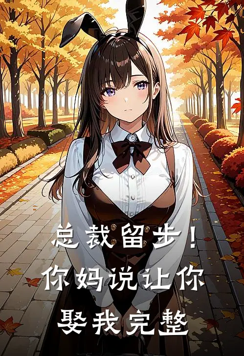 总裁留步！你妈说让你娶我完整