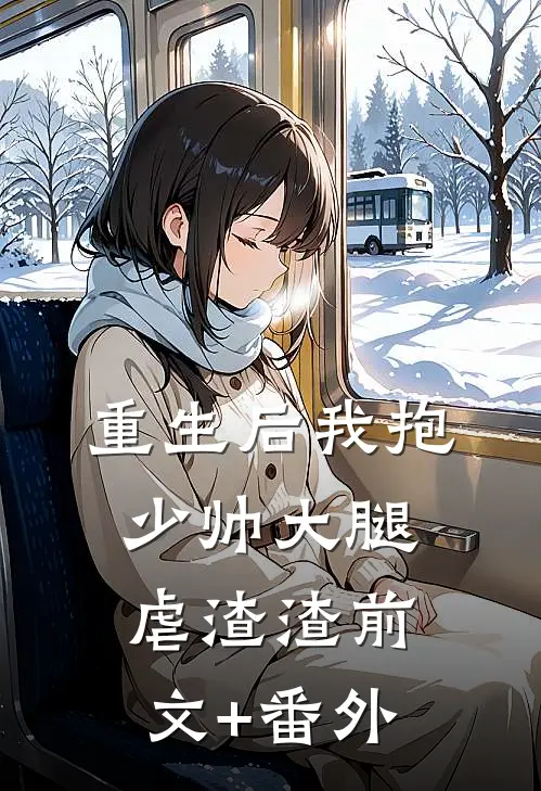 重生后我抱少帅大腿虐渣渣前文+番外