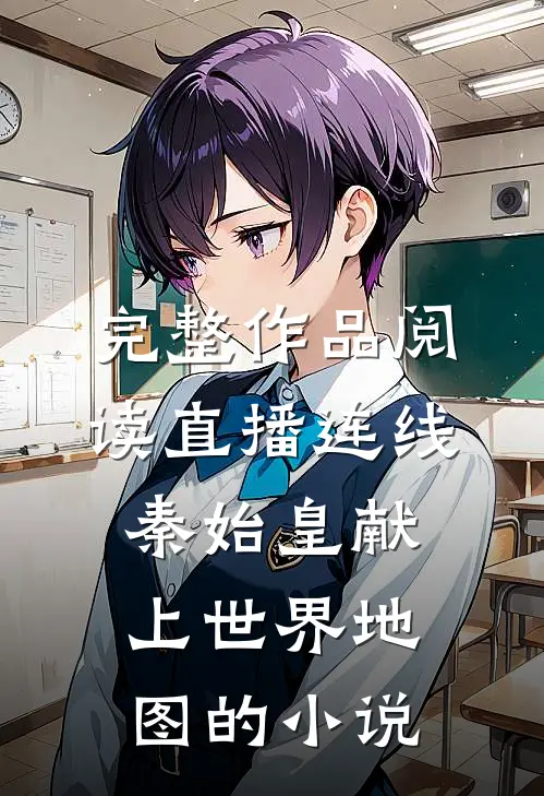 完整作品阅读直播连线秦始皇献上世界地图的小说