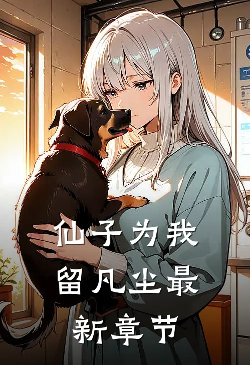 仙子为我留凡尘最新章节