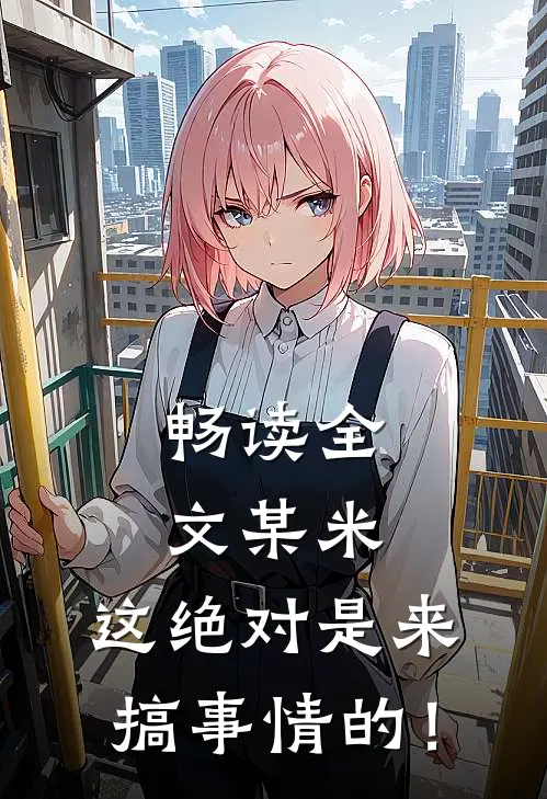畅读全文某米：这绝对是来搞事情的！