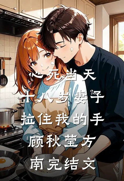心死当天，十八岁妻子拉住我的手顾秋莹方南完结文