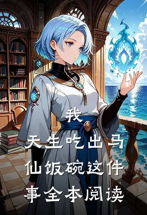 我，天生吃出马仙饭碗这件事全本阅读