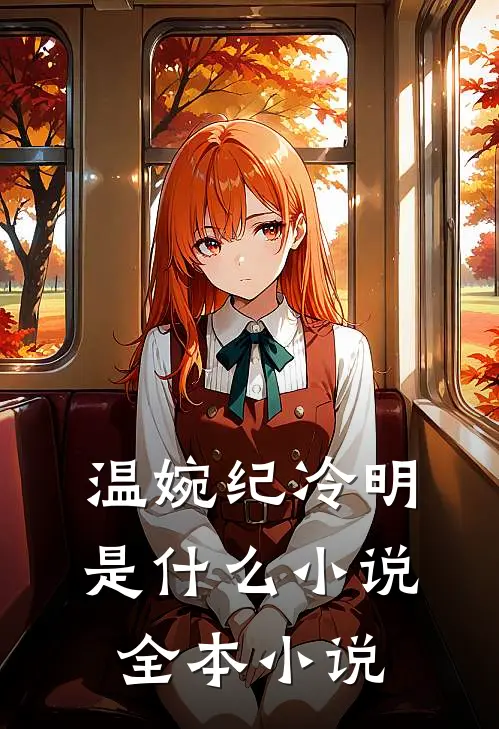 温婉纪冷明是什么小说全本小说