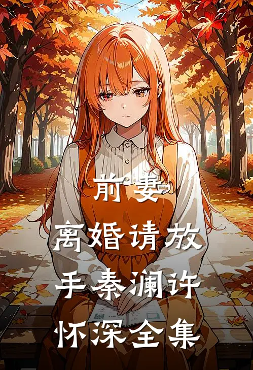 前妻，离婚请放手秦澜许怀深 全集