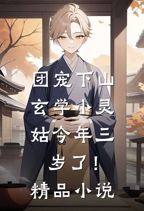 团宠下山：玄学小灵姑今年三岁了！精品小说