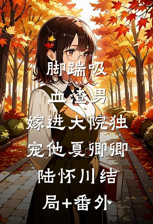 脚踹吸血渣男，嫁进大院独宠他夏卿卿陆怀川结局+番外