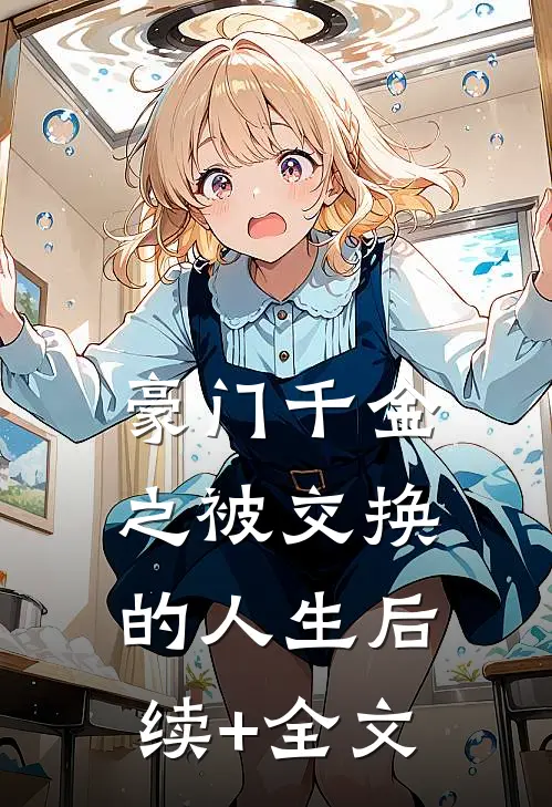 豪门千金之被交换的人生后续+全文