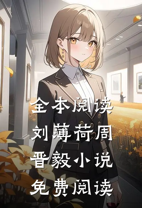 全本阅读刘薄荷周晋毅小说免费阅读
