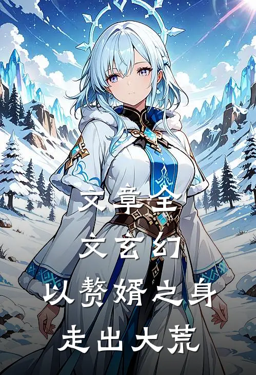 文章全文玄幻：以赘婿之身走出大荒