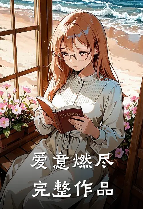 爱意燃尽完整作品