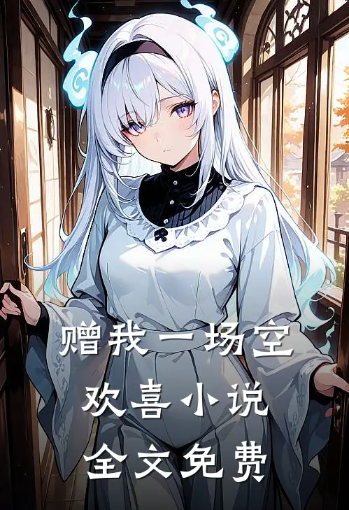 赠我一场空欢喜小说全文免费