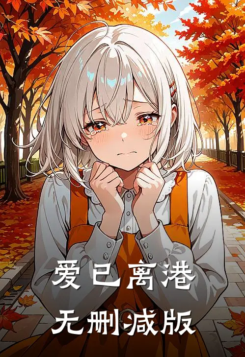 爱已离港无删减版