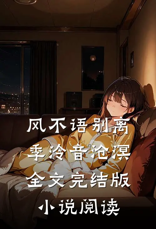 风不语别离季泠音沧溟全文完结版小说阅读