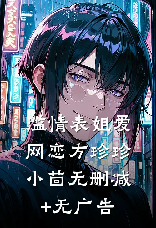 滥情表姐爱网恋方珍珍小茴无删减+无广告