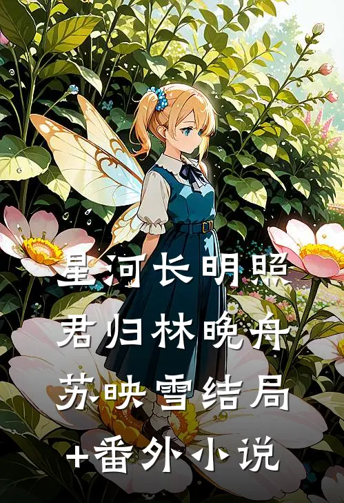 星河长明照君归林晚舟苏映雪结局+番外小说