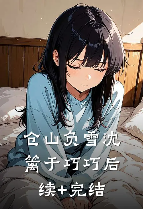 仓山负雪沈篱于巧巧后续+完结