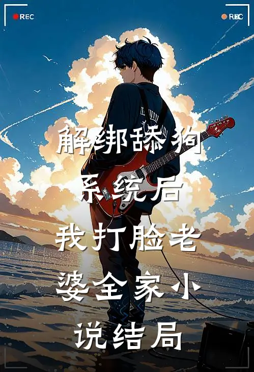 解绑舔狗系统后，我打脸老婆全家小说结局