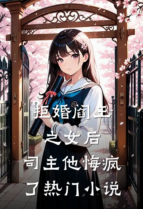 拒婚阎王之女后，司主他悔疯了热门小说