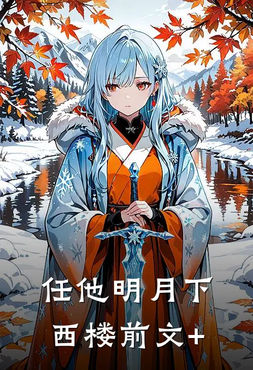 任他明月下西楼前文+