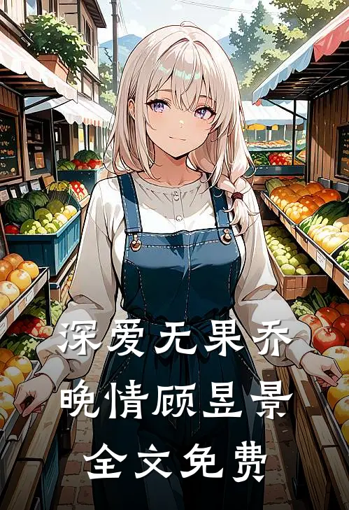 深爱无果乔晚情顾昱景全文免费