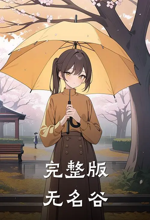 完整版无名谷